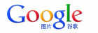 Google ͼƬ