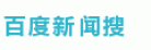 百度新闻搜索