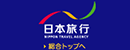 日本旅行社（NipponTravelAgency）