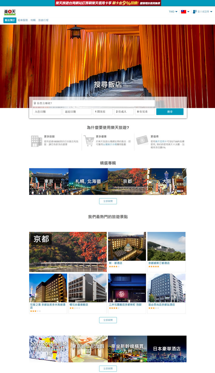 乐天旅游台湾网站：Rakuten Travel TW