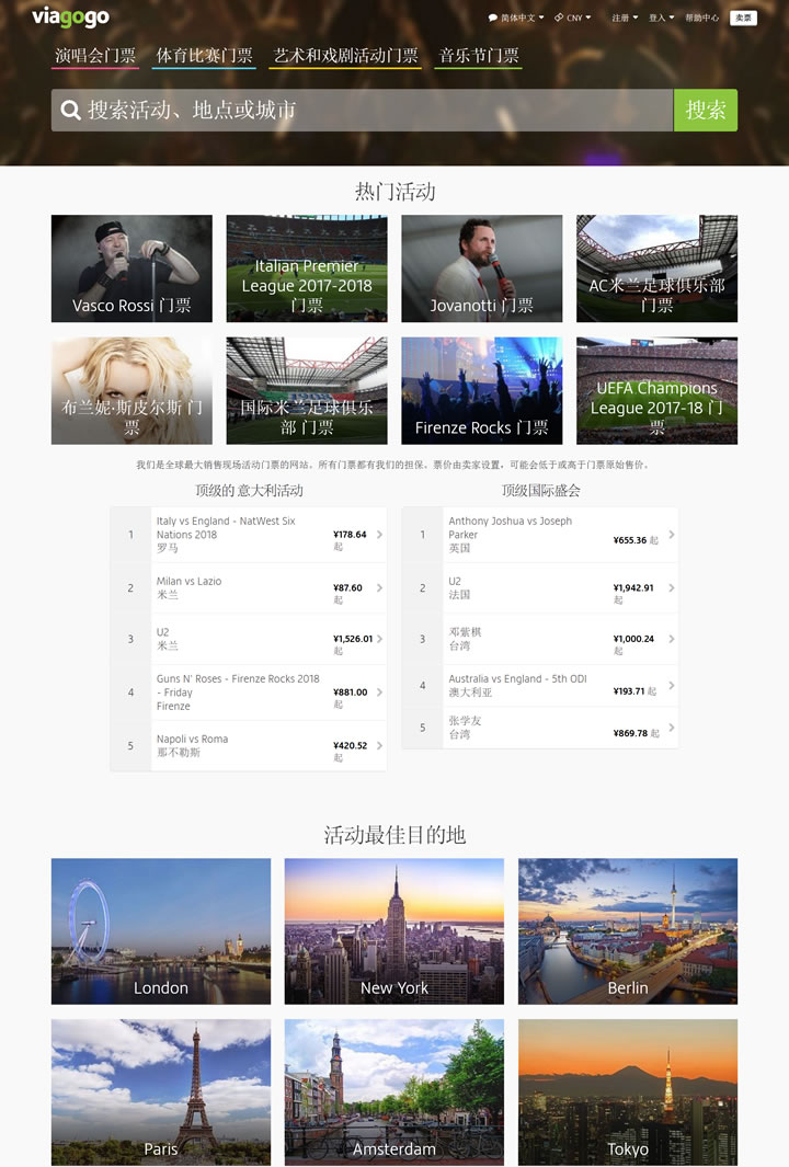 viagogo意大利票务平台：演唱会、体育比赛、戏剧门票