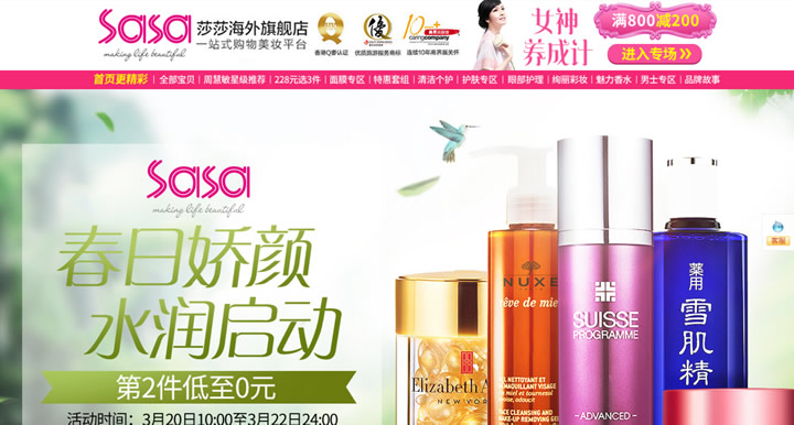 Sasa莎莎海外旗舰店：香港莎莎美妆平台