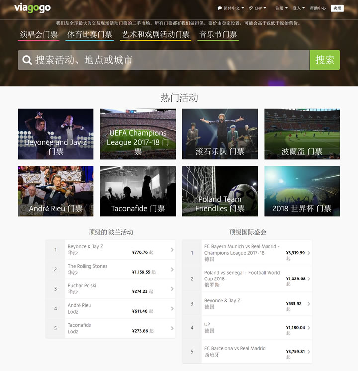 viagogo波兰票务平台：演唱会、体育比赛、戏剧门票