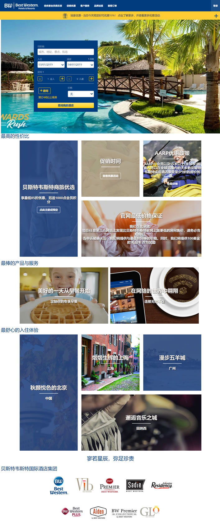 贝斯特韦斯特酒店集团官网：Best Western