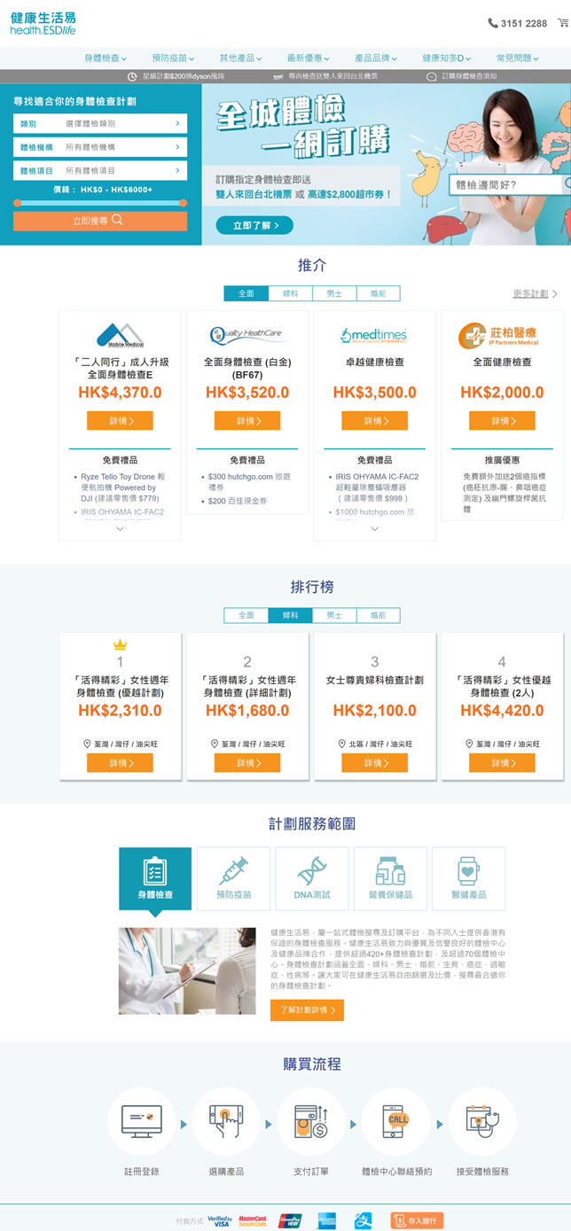 ESDlife健康生活易：身体检查预订、搜寻及比较