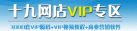 ʮ������VIPר��