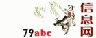 79abc��Ϣ��