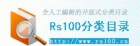 Rs100����Ŀ¼