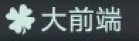 ��ǰ��
