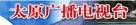 ̫ԭ�㲥����̨