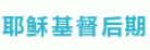 Ү�ջ�������ʥͽ�̻�