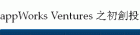 appWorks Ventures ֮����Ͷ
