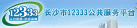 ��ɳ��12333��������ƽ̨