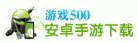 ��Ϸ500