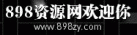 898��Դ��